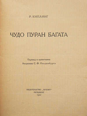 Киплинг Д. Р. Чудо Пуран Багата. (Рассказ) / Перевод и примечания академика С.Ф. Ольденбурга. Пб., 1922.